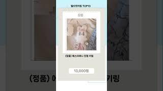 최근 뜨는 젤리캣키링 Top10 추천 잇템!!