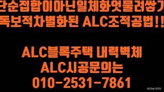 ALC블럭집짓기 alc차별화조적공법 프리미엄 골조공사 - 충남 논산시 전원주택 완전한 전체일체화 구조 엇물려쌓기