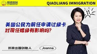 美国公民为前任申请过绿卡，对现任婚绿有影响吗？#美國 #美國綠卡 #美國移民 #美國親屬移民 #美国签证 #签证美国 #移民美国的方式 #面簽 #美国婚姻移民 #移民知识