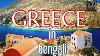 GREECE  THE FIRST OLYMPIC NATION | ALL FACTS ABOUT GREECE 2019 IN BENGALI
