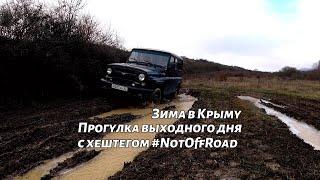 Старый Крым, зима в Крыму, 17.12.2023, NotOffRoad