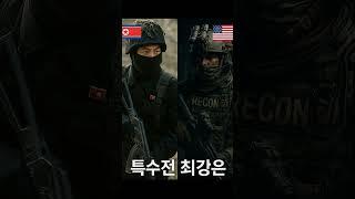 북한 특수부대 vs 미 해병 정찰대  "특수전 최강은 누구인가?"