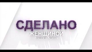 Татьяна Зозуля и Ирина Фойда - Энергетический ментор | Сделано женщиной