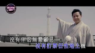 [Neway新歌快遞] 蔡一傑 Remus Choy - 獨行派對