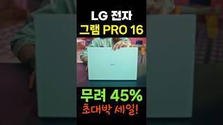 지금 노트북 바꿀 기회! LG전자 2024 그램 프로 16 코어 역대급 폭탄세일!  lg gram pro LG그램프로16인치 lg그램ㅣ노트북 구매 가이드 #그램노트북 #LG노트북