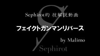 Sephirot的技解説動画vol.9 「フェイクトガンマンリバース」 by Malimo