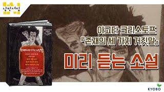 [낭만서점] 미리 듣는 소설. 아고타 크리스토프 『존재의 세 가지 거짓말』