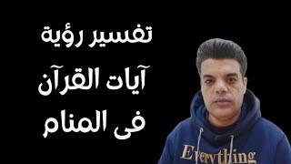 تفسير رؤية آيات القرآن الكريم فى المنام , وكيف تفسر بنفسك آيات القرآن فى الحلم