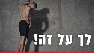 מוטיבציה 2021 | סרטון מעורר השראה | איך לבנות הצלחה בשנה החדשה | רפאל יאגודייב