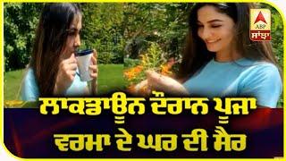 ਲਾਕਡਾਊਨ ਦੌਰਾਨ ਅਦਾਕਾਰਾ Pooja Verma ਦੇ ਘਰ ਦੀ ਸੈਰ   | ABP Sanjha