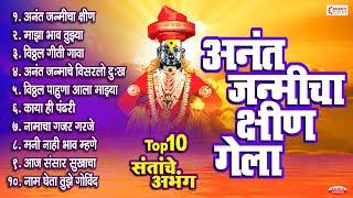 १० संतांचे अभंग : अनंत जन्मीचा क्षीण गेला : विठ्ठल गीती गावा : विठ्ठल पाहूणा आला माझ्या घरा..