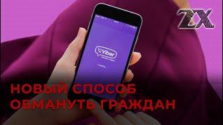 Зачем телефонные мошенники взламывают аккаунты Viber