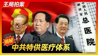 Wang Sir’s News Talk｜Unveiling the secrets of the CCP’s special health service 20221117