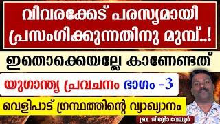 വിവരക്കേട് പ്രസംഗിക്കുന്നതിനു മുമ്പ് ഇതൊക്കെയല്ലേ കാണേണ്ടത്  യുഗാന്ത്യ പ്രവചനം -ഭാഗം 3.