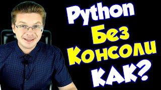 Как избавиться от консоли Python 