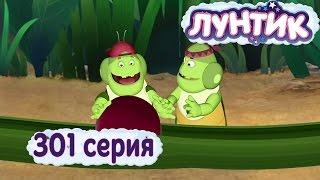 Лунтик | 301 серия | Ягодопровод