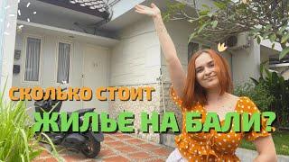 Сколько стоит жильё на Бали // Как найти жильё на Бали // Жизнь на Бали в Чангу