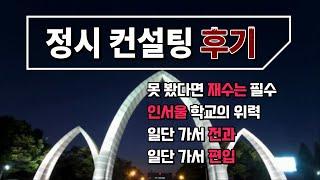 정시 컨설팅 후기_재수의 필요성, 인서울의 위력, 전과 편입 가능성  #정시지원