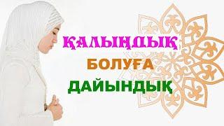 Тұрмысқа шығар алдындағы дайындық