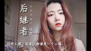 開口就愛的獨特嗓音！甜美小姐姐傷感演繹 後繼者（cover：任然）