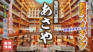 【あさやホテル 鬼怒川温泉】カニ、ステーキ、寿司など 100品以上が 食べ放題！ライブキッチン も充実の バイキング！食べきれないほどの料理に囲まれ最高の一泊でした。貸切風呂もご紹介します