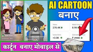 ai cartoon video kaise banaye / online cartoon video kaise banaye / reel cartoon video kaise banaye