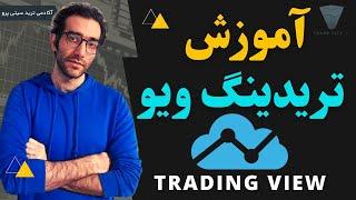 آموزش سایت تریدینگ ویو tradingview