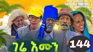 Gere emun part | 144 ገሬ እሙን ክፋል 144