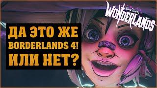 Обзор на фэнтезийный Borderlands | Tiny Tina's Wonderlands