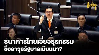 'รังสิมันต์ โรม' ตั้งกระทู้ถามนายกฯ กรณีสถาบันการเงินไทย เอี่ยวธุรกรรมซื้ออาวุธรัฐบาลเมียนมา | TODAY