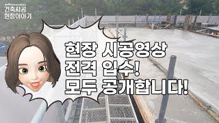 [건축시공현장이야기] 시공사가 직접 공개하는 건축 시공 리얼 현장 이야기!