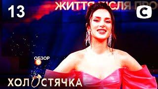ОБЗОР Холостячка 2 сезон. Жизнь после проекта.– Выпуск 13. от 10.12.2021 – ОБЗОР