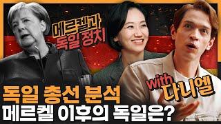 메르켈 총리는 독일에서 어떤 존재일까? 다니엘의 독일 정치 해설! | 국제 정치