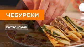 ЧЕБУРЕКИ / ГАСТРОНОМИЯ