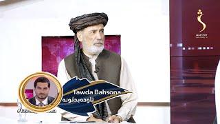 Tawda Bahsona - 26.09.2024 | تاوده بحثونه - د افغانستان په اړه د ملګرو ملتونو ناسته