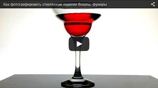 Фотография для начинающих - Как фотографировать стеклянные изделия