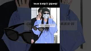 의외로 저렴한 제니의 후리한(?) 공항패션! #shorts