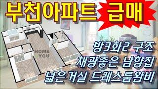 [계약완료]부천아파트매매 급매로저렴한 방3욕실2올수리된집 넓은거실과드레스룸완비