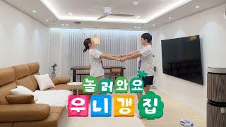 놀러오세요 우니갱 NEW 하우스 랜선집들이️ (30평대 아파트 인테리어)