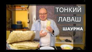 КАК ПРИГОТОВИТЬ ТОНКИЙ ЛАВАШ на сковороде и  Домашняя ШАУРМА