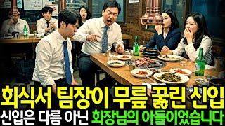 회식 때 무릎 꿇린 신입, 알고 보니 회장 아들이었습니다