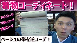 【着物コーディネート! vol 5】帯を逆コーディネート！ / 伝統工芸士リョウマ　japanese traditional craftsman RYOMA
