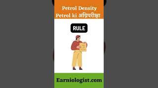 Petrol Diesel Density Scam #shorts #Earniologist