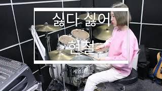 싫다싫어 -현철[드럼악보][세영드럼]
