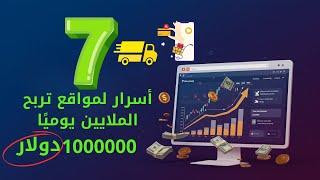 7 أسرار لمواقع تربح الملايين يوميًا وكيفية تنفيذ هذا