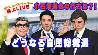 【ザ・ニュースペーパー】紙上LIVE・第30回　どうなる自民党総裁選