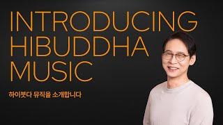"당신의 일상에 스며드는 명상 비트, 하이붓다 뮤직"