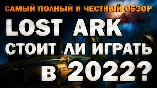 LOST ARK - СТОИТ ЛИ ИГРАТЬ В 2022? (самый полный и честный обзор)