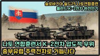 K-2전차 나토훈련서 압도적 우위, 슬로바키아 104대 전차 교체시기 눈도장