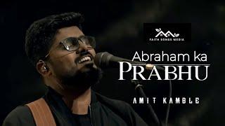 Abraham Ka Prabhu | Lyrics Song Video | Amit Kamble | Faith Songs Media